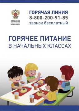 Телефон горячей линии Минпросвещения России по вопросам организации питания для школьников